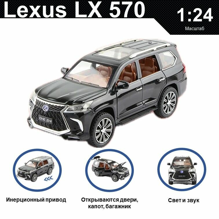 Машинка металлическая инерционная, игрушка детская для мальчика коллекционная модель 1:24 Lexus LX 570 ; Лексус черный