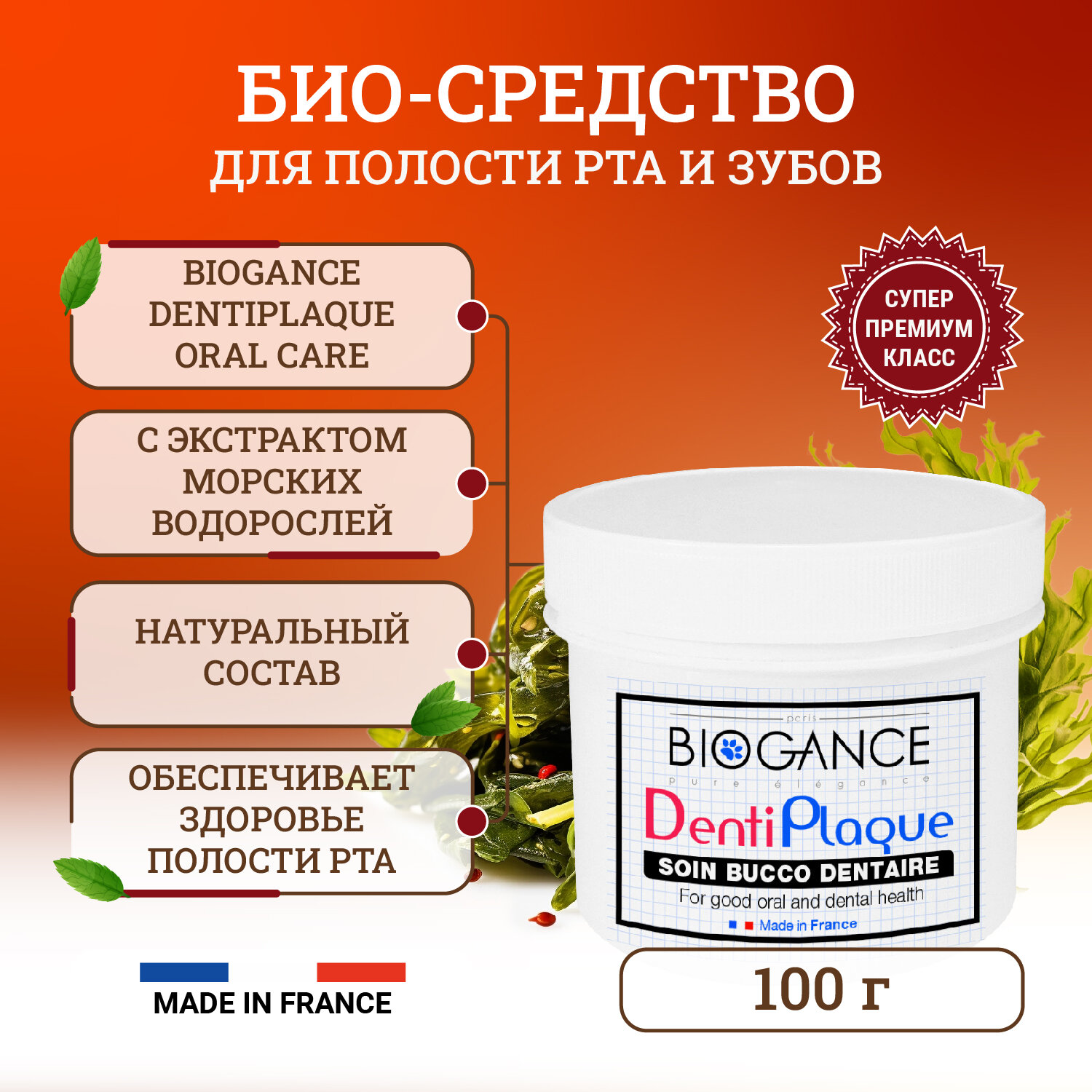 Натуральное био-средство для здоровья полости рта Biogance Dentiplaque Oral Care с экстрактом морских водорослей и бикарбонатом натрия - 100 г