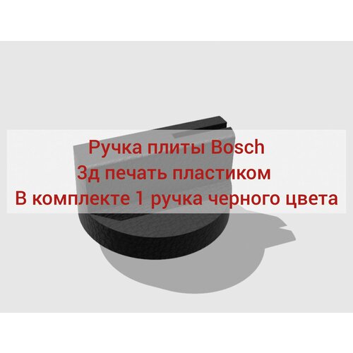 Ручка для плиты Bosch. Ручка для плиты бош черная бумажник водителя stampa brio 109 1213f 02 01 00065347 109 1213f 02 01 вод уд