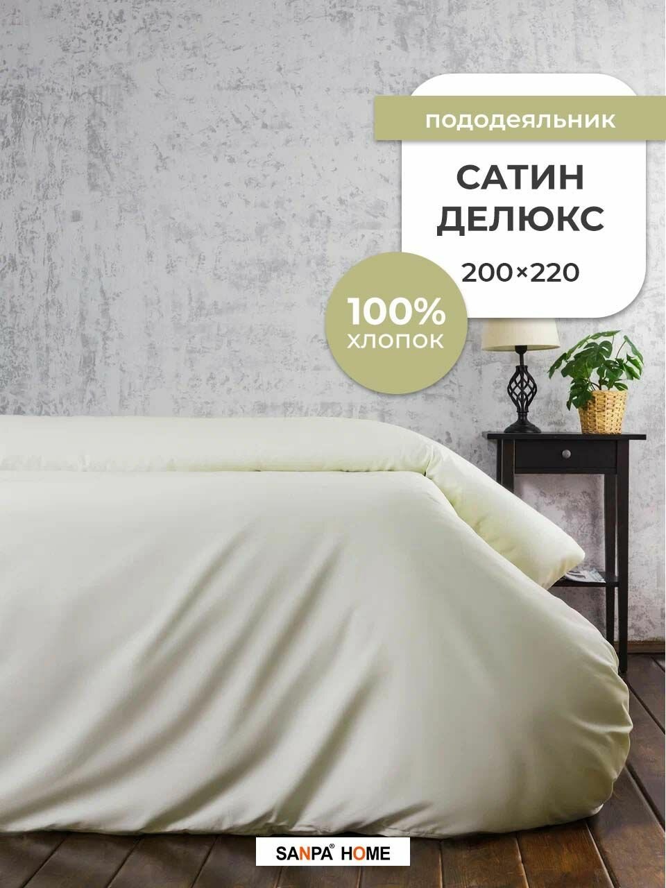 Пододеяльник SANPA HOME Сатин...