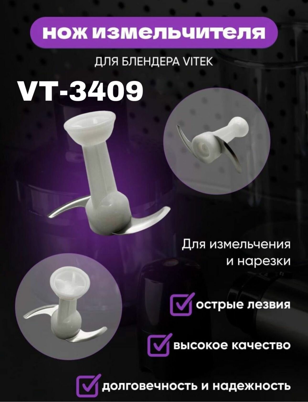 Нож-измельчитель для блендера Vitek VT-3409