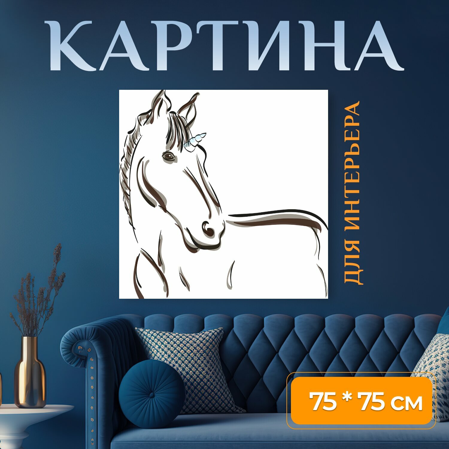 Картина на холсте "Единорог, лошадь, мифические существа" на подрамнике 75х75 см. для интерьера
