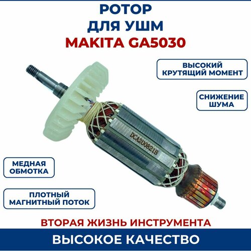 Ротор (Якорь) для УШМ MAKITA GA5030 статор для болгарки ушм makita ga5030 ga4030 ga4530 635113 4 6351134