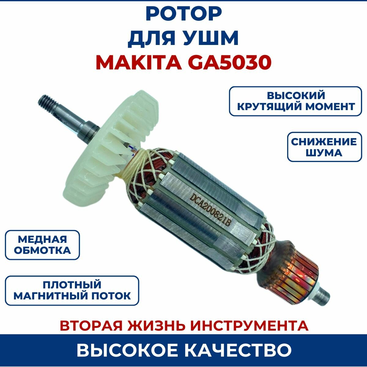 Ротор (Якорь) для УШМ MAKITA GA5030