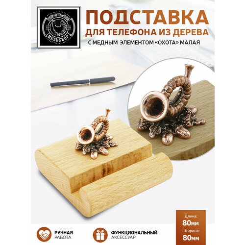Подставка держатель для телефона малая Охота медная с чернением 1503₽