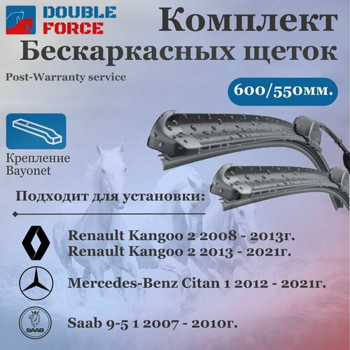 Комплект бескаркасных щеток стеклоочистителя 600-550мм. Mercedes-Benz Citan I; Renault Kangoo II; Saab 9-5 I