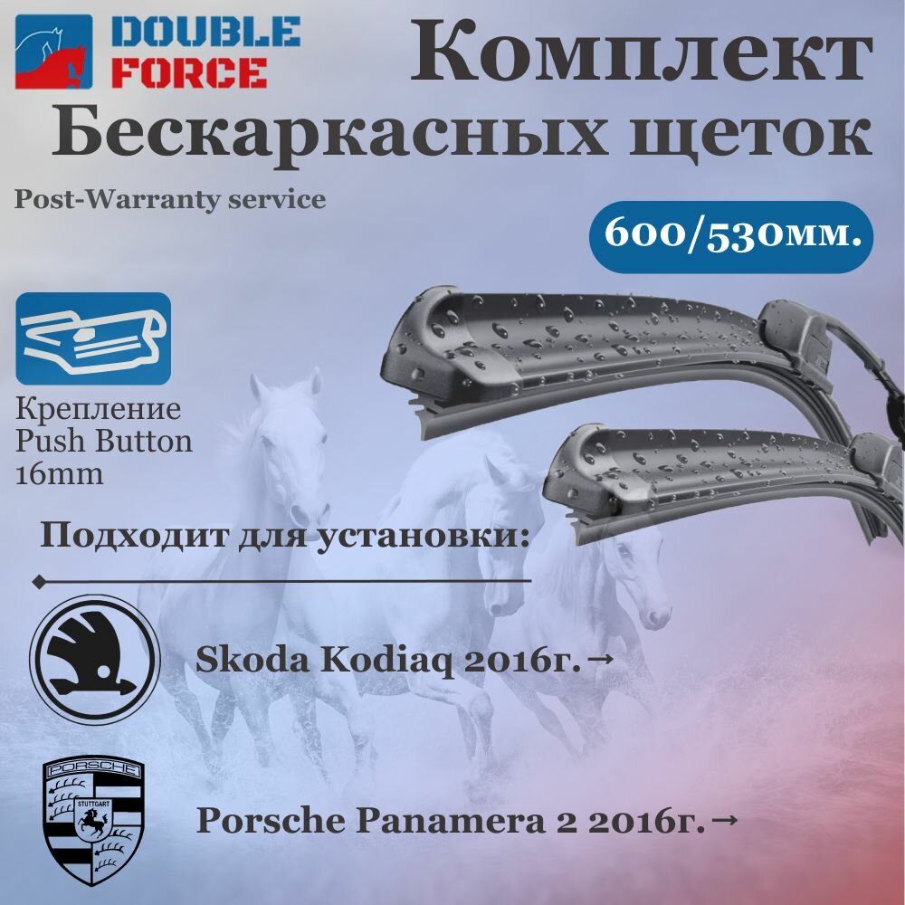 Комплект бескаркасных щеток стеклоочистителя 600-530 Porsche Panamera II; Skoda Kodiaq