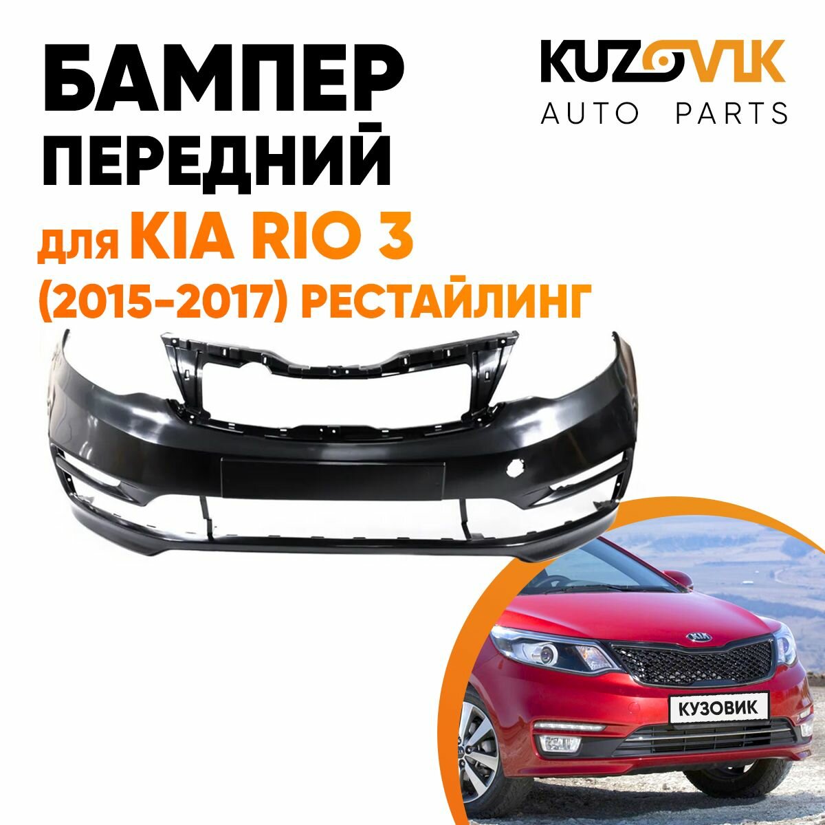 Бампер передний для Киа Рио Kia Rio 3 (2015-2017) рестайлинг под окрашивание