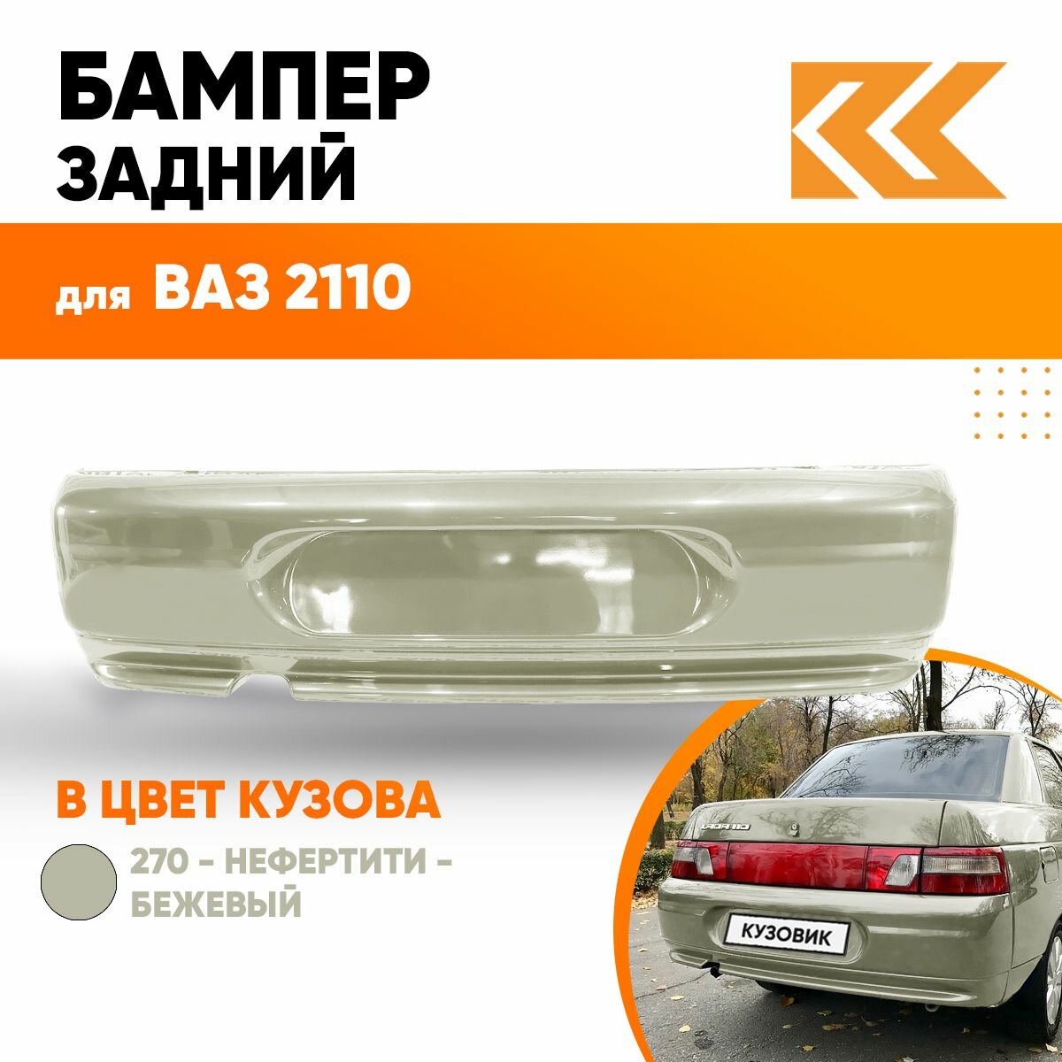 Бампер задний в цвет кузова ВАЗ 2110 270 - Нефертити - Бежевый