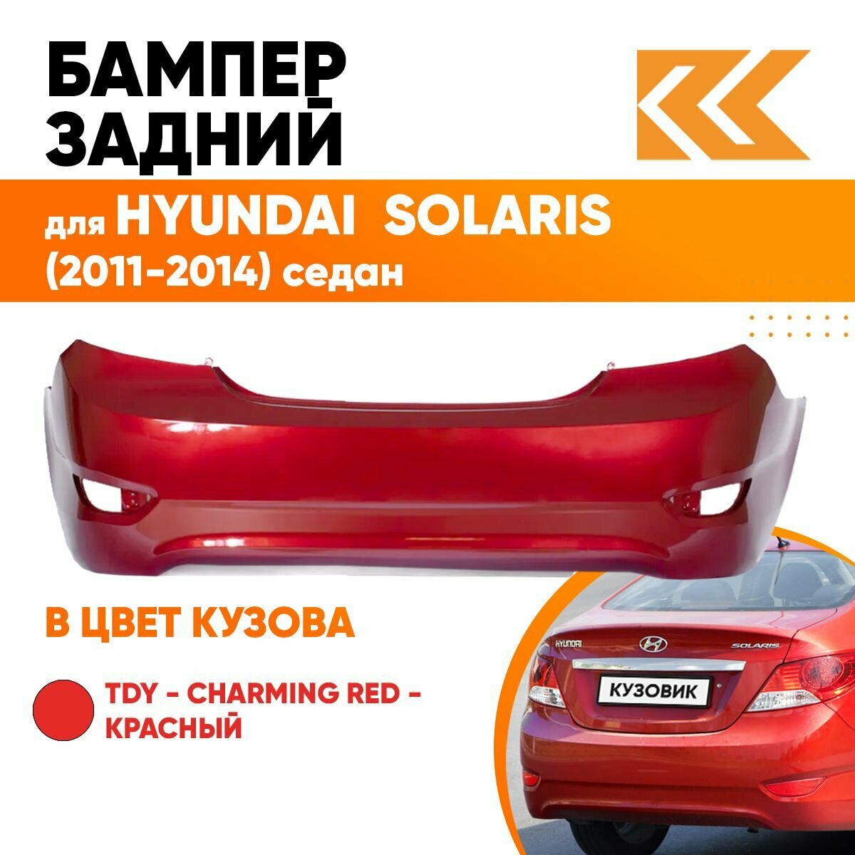Бампер задний в цвет кузова Hyundai Solaris 1 Хендай Солярис RHM - SLEEK SILVER - Серебристый