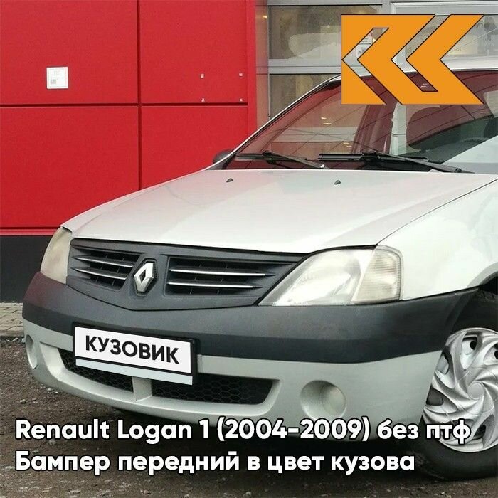 Бампер передний в цвет кузова Renault Logan 1 Рено Логан - D69 - GRIS PLATINE - Серебристый