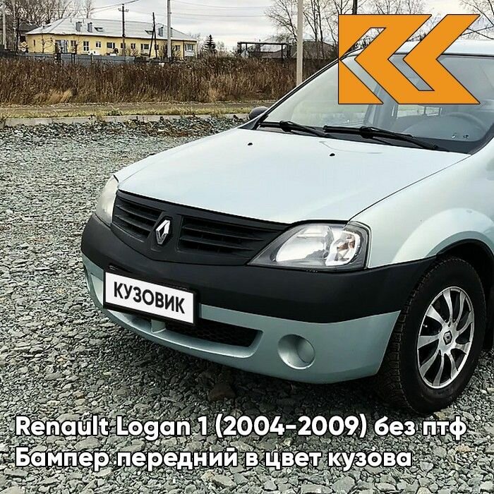 Бампер передний в цвет кузова Renault Logan 1 Рено Логан - F98 - VERT OPALINE - Зелёно-серый