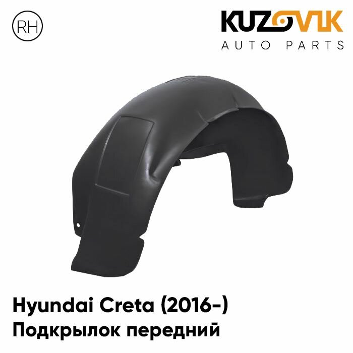 Подкрылок передний правый Hyundai Creta Хендай Крета (2016-) KUZOVIK