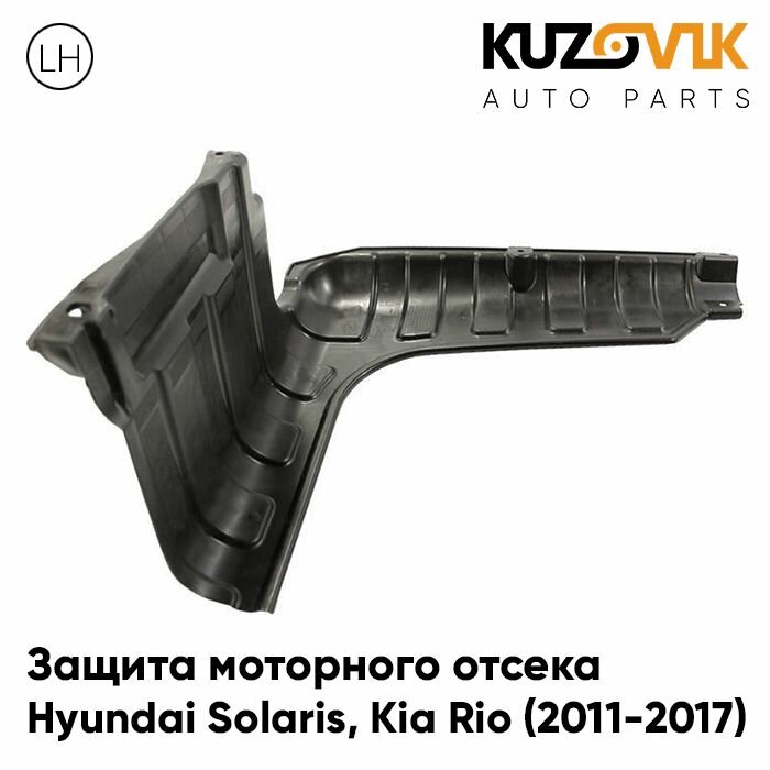 Защита пыльник двигателя Hyundai Solaris Хендай Солярис Kia Rio Киа Рио (2011-2017) левый