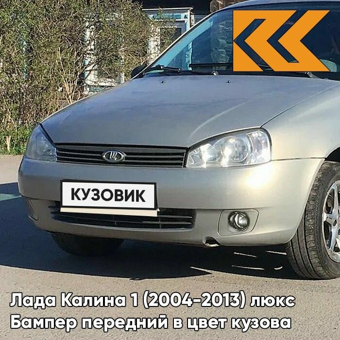 Бампер передний в цвет кузова Лада Калина 1 люкс 610 - Рислинг - Бежевый