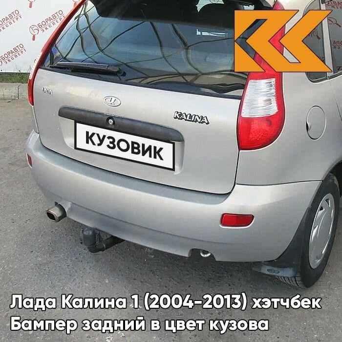Бампер задний в цвет Лада Калина 1 (2004-2013) хэтчбек 281 - Кристалл - Светло-серый