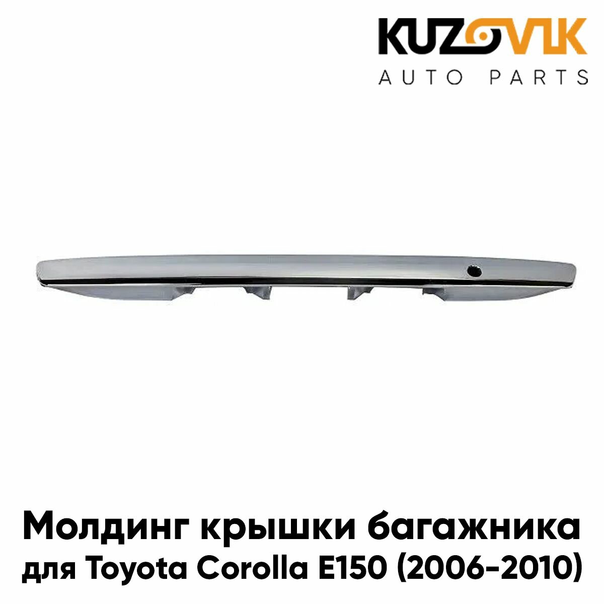 Молдинг крышки багажника для Тойота Королла Е150 Toyota Corolla E150 (2006-2010) дорестайлинг хром