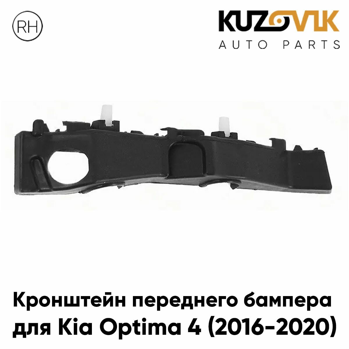 Кронштейн крепление переднего бампера для Киа Оптима Kia Optima 4 (2016-2020) правый