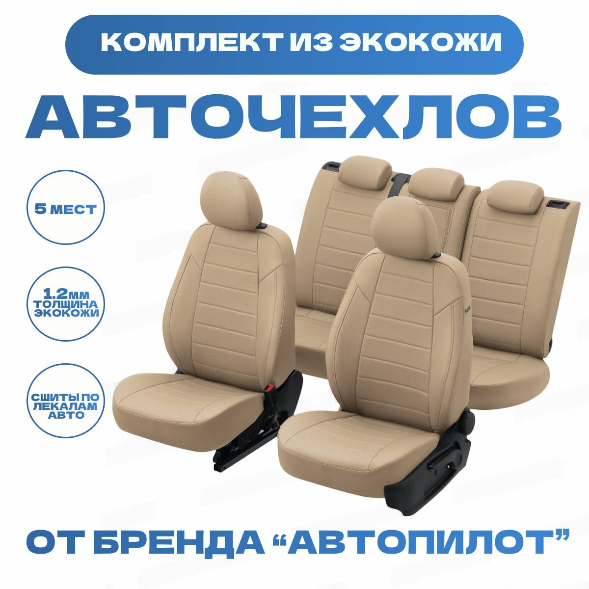 Модельные авточехлы АВТОПИЛОТ для Chevrolet Cruze (2009-2015гг) экокожа, темно-бежевые