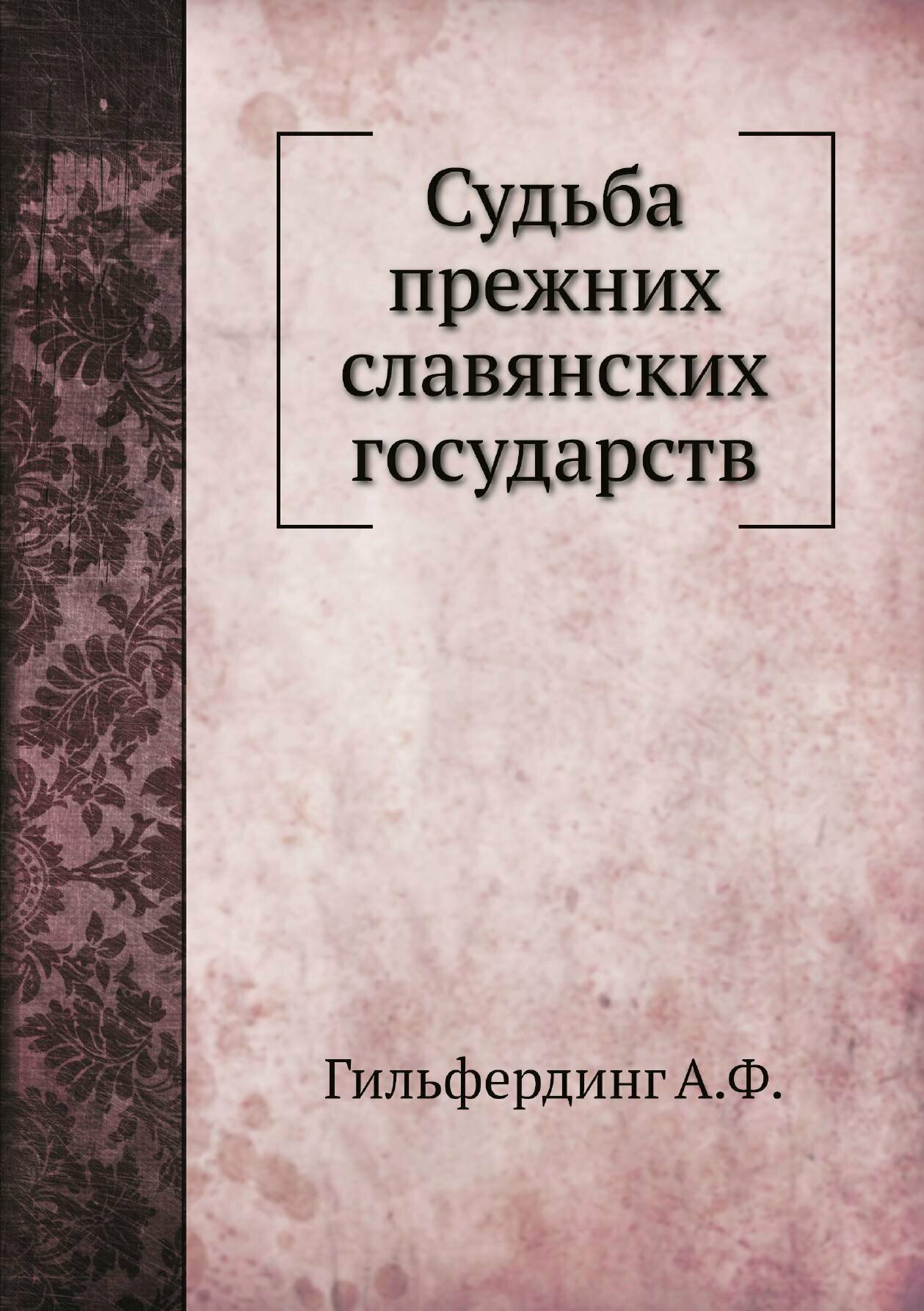Книга Судьба прежних славянских государств - фото №1