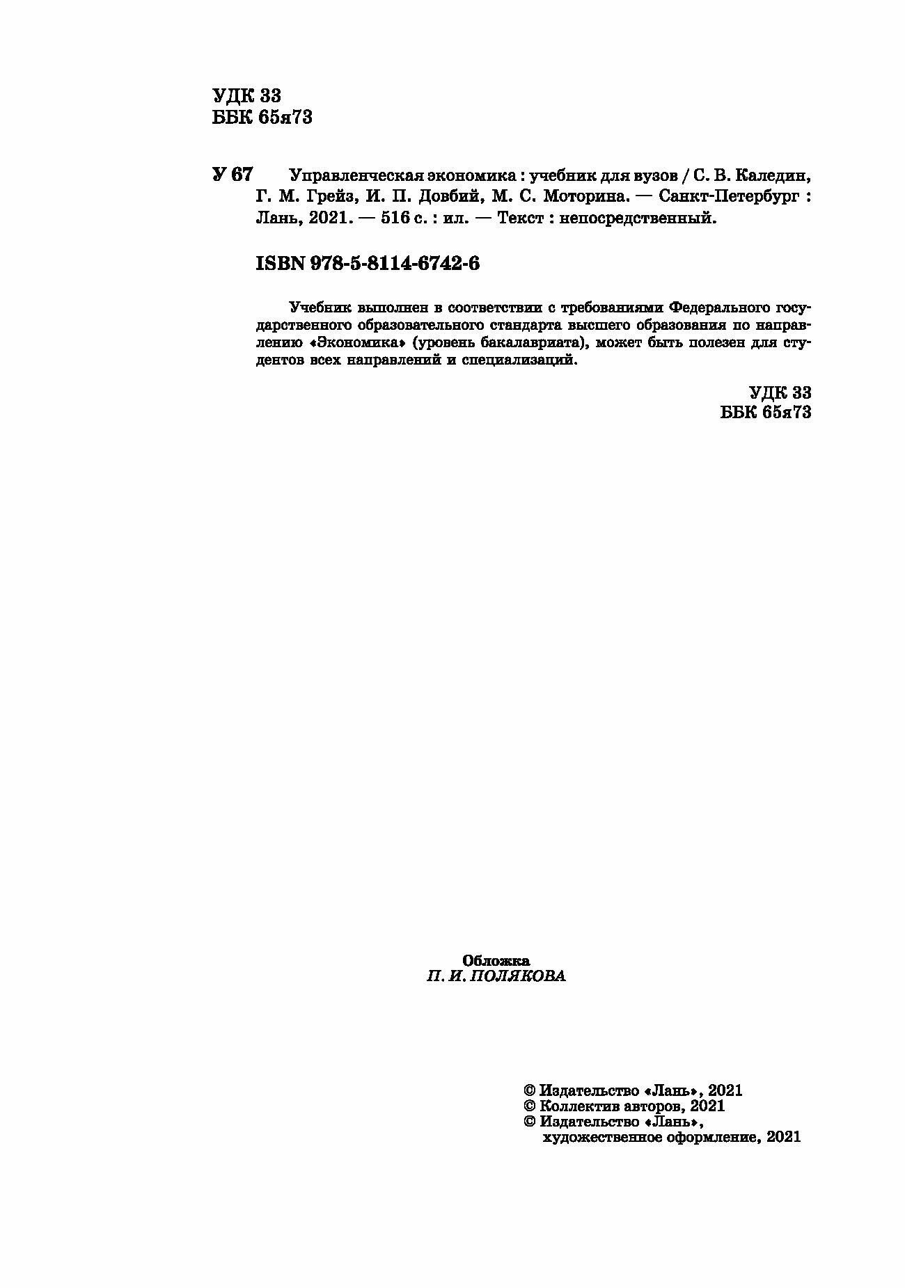 Управленческая экономика.Уч (Грейз Георгий Маркович, Каледин Сергей Викторович, Добвий Ирина Павловна) - фото №5