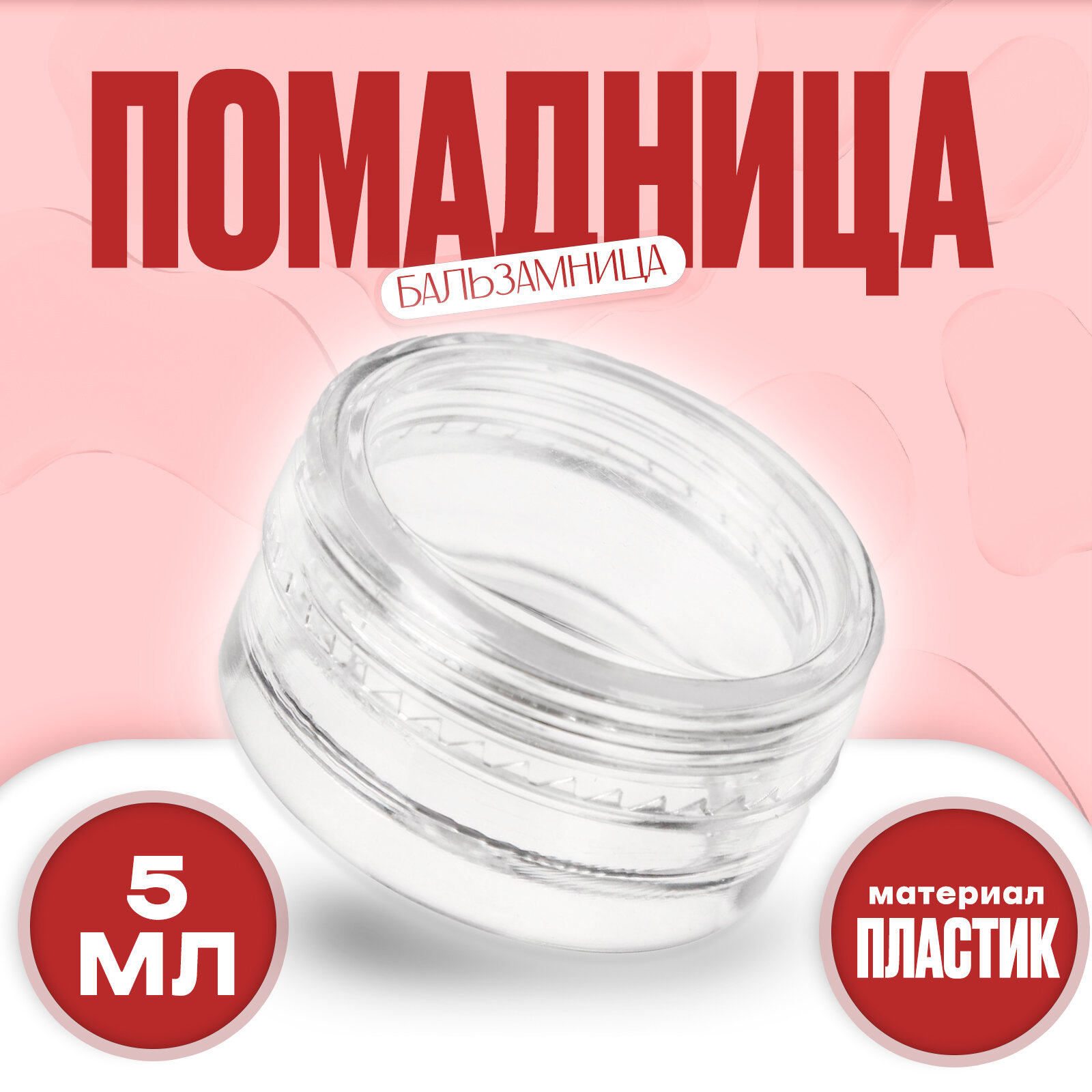 Банка литьевая «Помадница - бальзамница» 5 мл (5шт.)