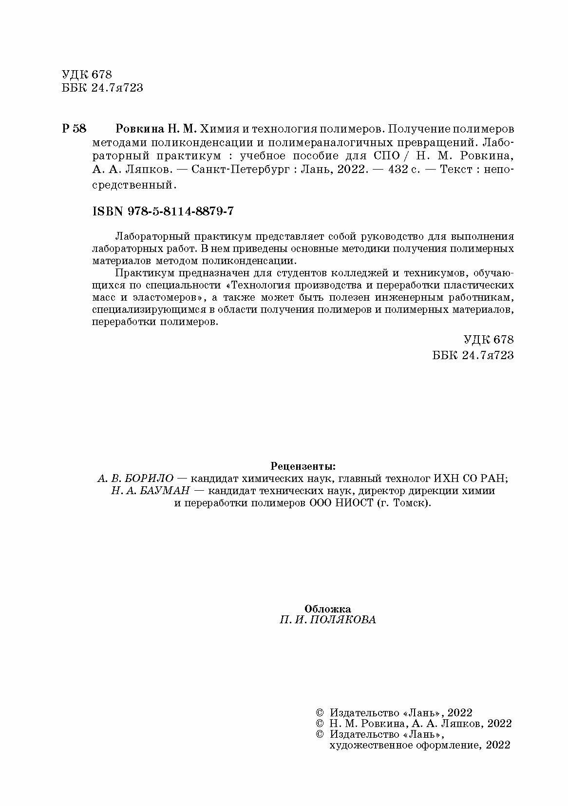 Химия и технология полимеров. Получение полимеров. Лабораторный практикум. Учебное пособие для СПО - фото №4