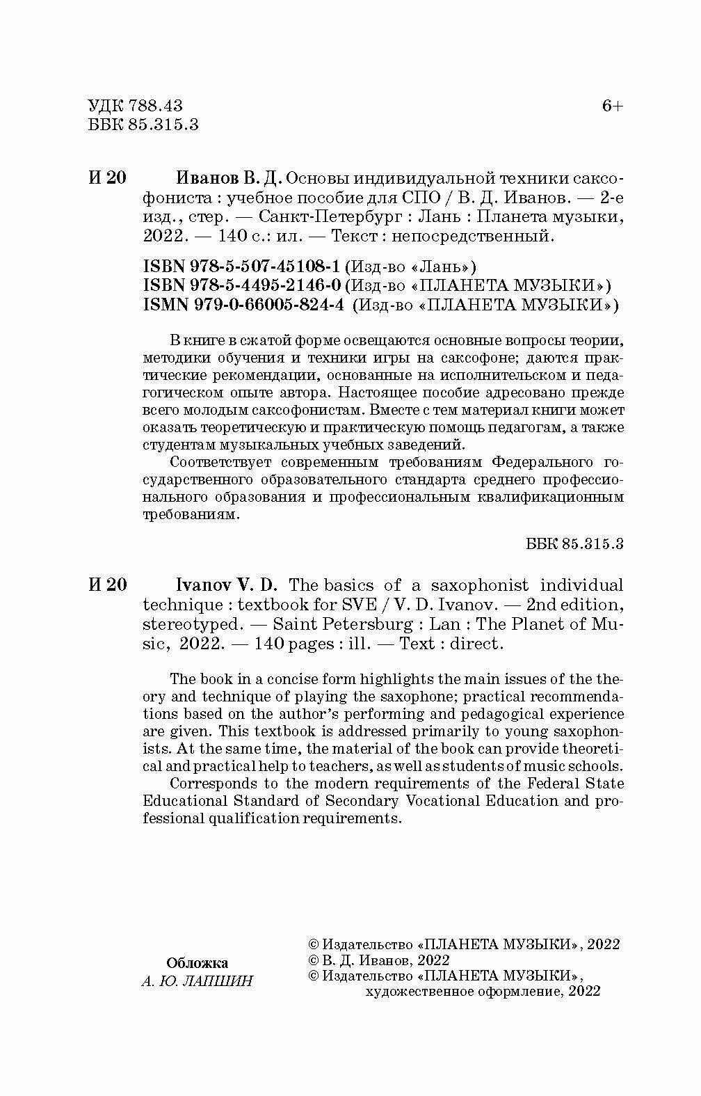 Основы индивидуальной техники саксофониста. Учебное пособие для СПО, 2-е изд. - фото №9