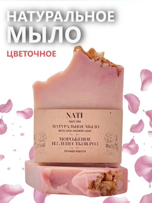 Мыло для бани и душа NATI SPA с ароматом свежих роз