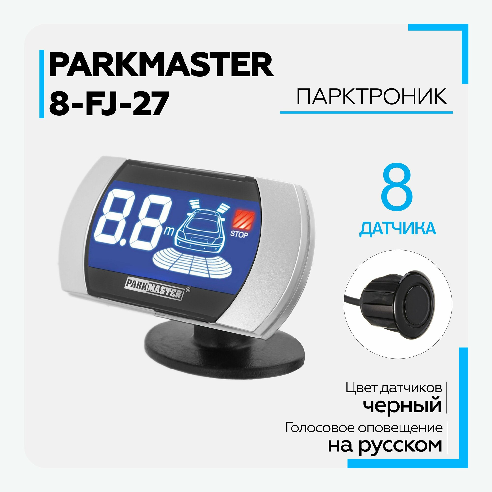 Парктроник на авто ParkMaster 8-FJ-27-Black, 8 врезных черных датчиков с разъемом, индикатор "27"