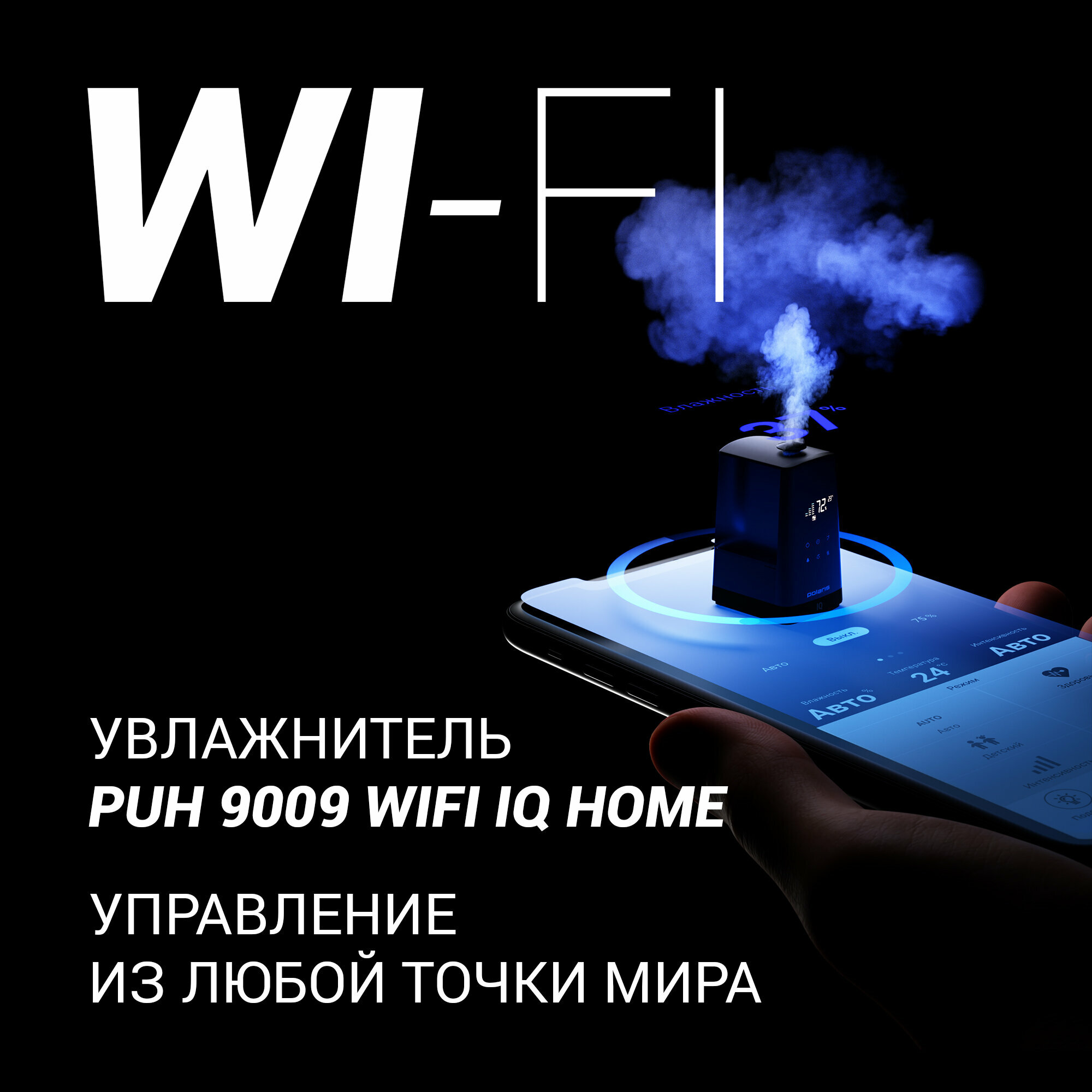 Увлажнитель воздуха PUH 9009 WIFI IQ Home POLARIS