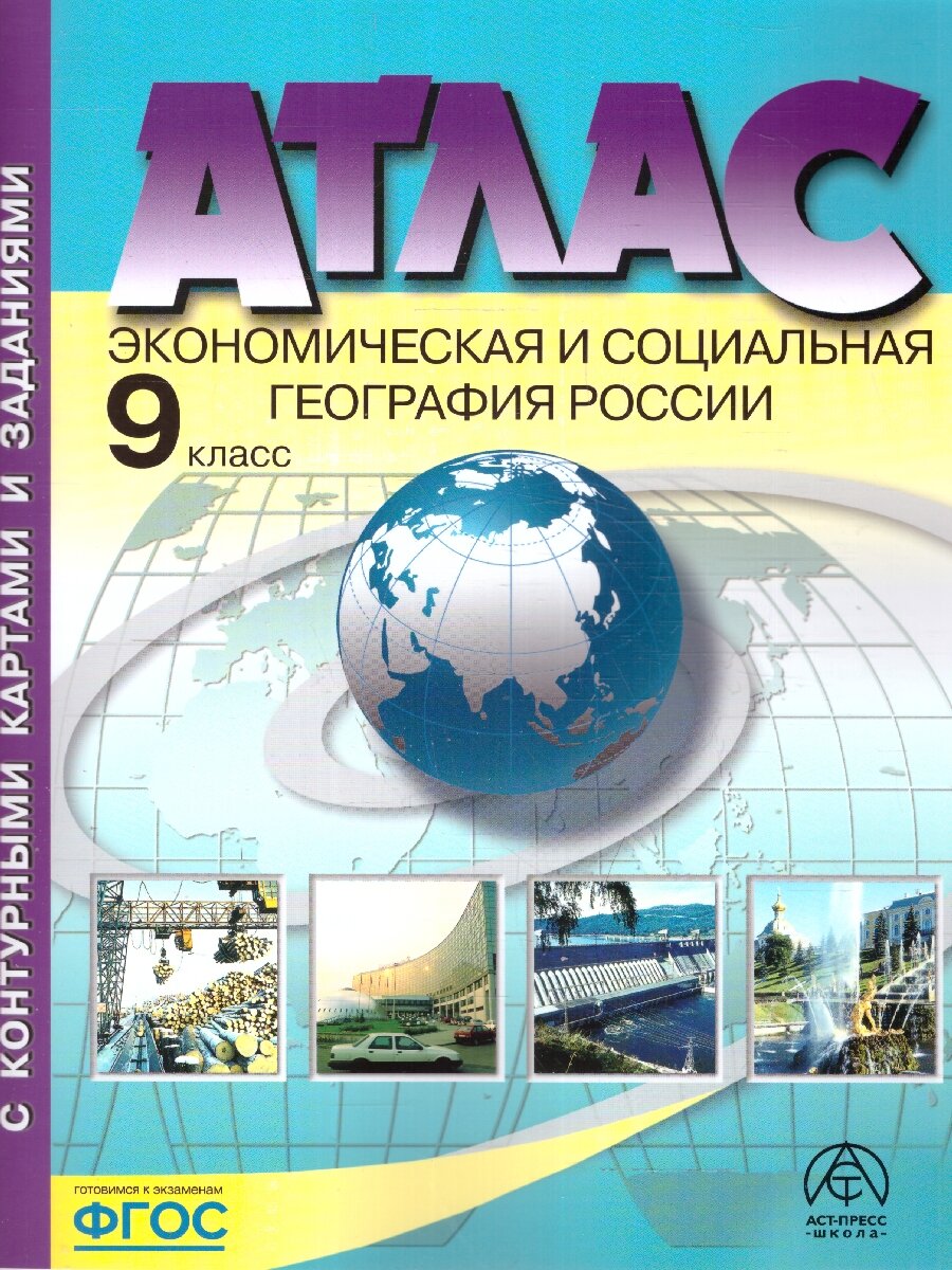 Экономическая и социальная география России 9 класс. Атлас + Контурные карты