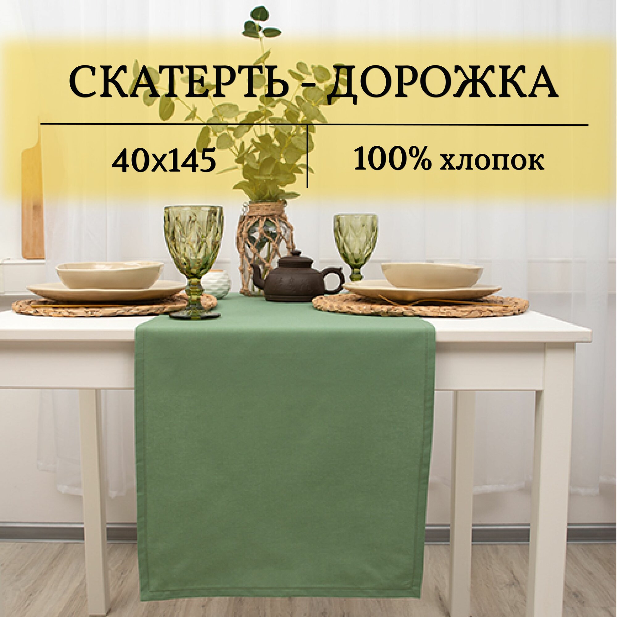 Дорожка для стола 40х145 см 100% Хлопок