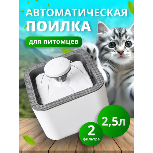 Поилка для кошек и собак автоматическая с датчиком движения автопоилка для кошек фонтан для животных поильник для грызунов 1840₽