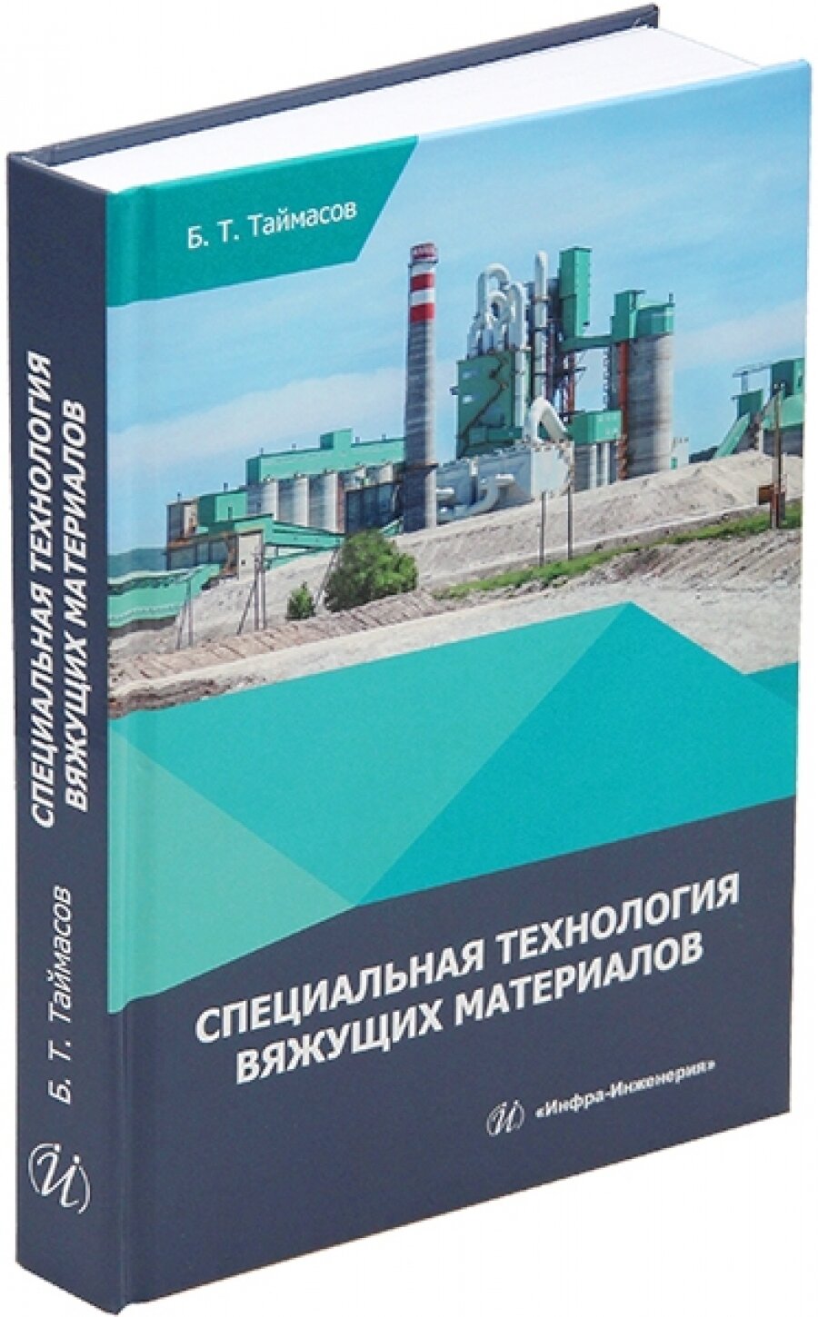 Специальная технология вяжущих материалов. Учебник - фото №3