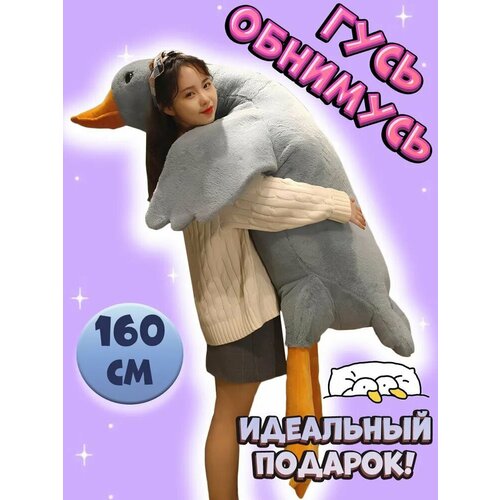 Мягкая игрушка Гигантский гусь 160 см утка, серый