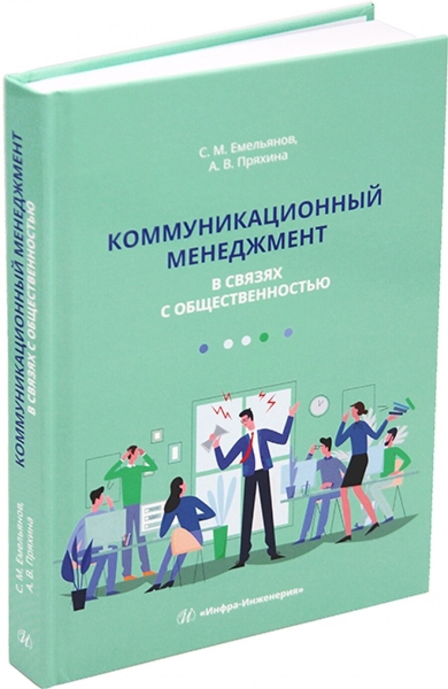 Коммуникационный менеджмент в связях с общественностью - фото №3