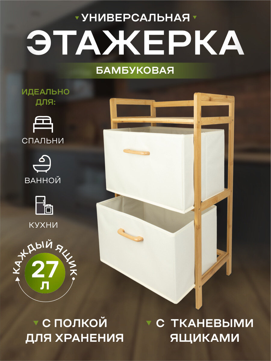 фото Этажерка с двумя выдвижными тканевыми ящиками большая Akvali AX-09029 белая, бамбук, размеры 42,5х26,1х76,5