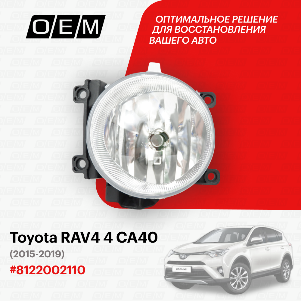 фото Фара противотуманная левая для Toyota RAV4 4 CA40 81220-02110, Тойота РАВ4, год с 2015 по 2019, O.E.M.