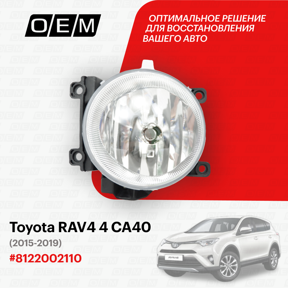 Фара противотуманная левая для Toyota RAV4 4 CA40 81220-02110 Тойота РАВ4 год с 2015 по 2019 O.E.M.