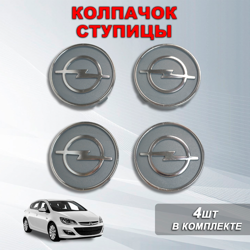 Ступичные колпачки / заглушки ступицы на литой диск Опель / Opel хром, серые (60/55)
