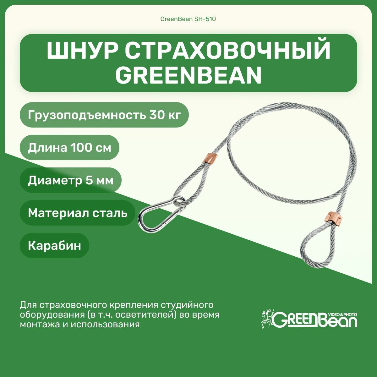 Шнур страховочный GreenBean SH-510 для осветителей, 100 см, до 30 кг, держатель для фотооборудования, крепление для студийного оборудования