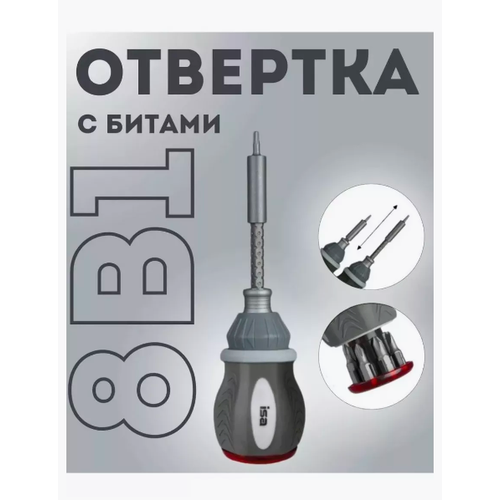 Многофункциональная отвертка 8в1 isa 640₽