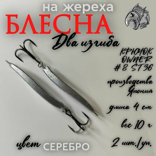 Блесна на жереха Два изгиба 10 г 2 шт.