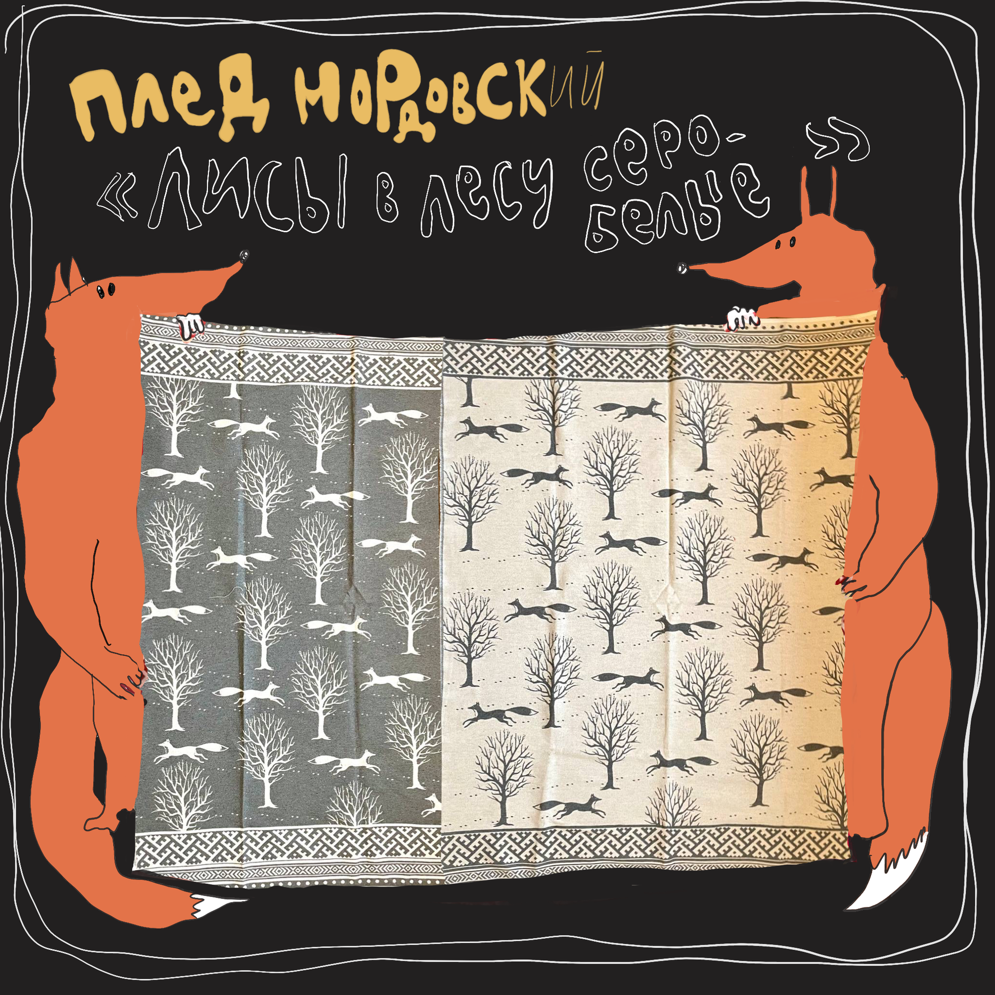 фото Плед из Мордовии "Лисы в лесу серо-белые" из 100% хлопка.