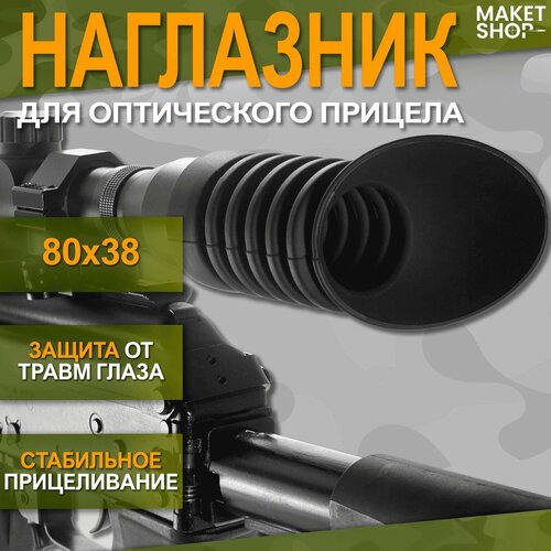 наглазник для оптического прицела veber 40 Наглазник для оптического прицела 80x38