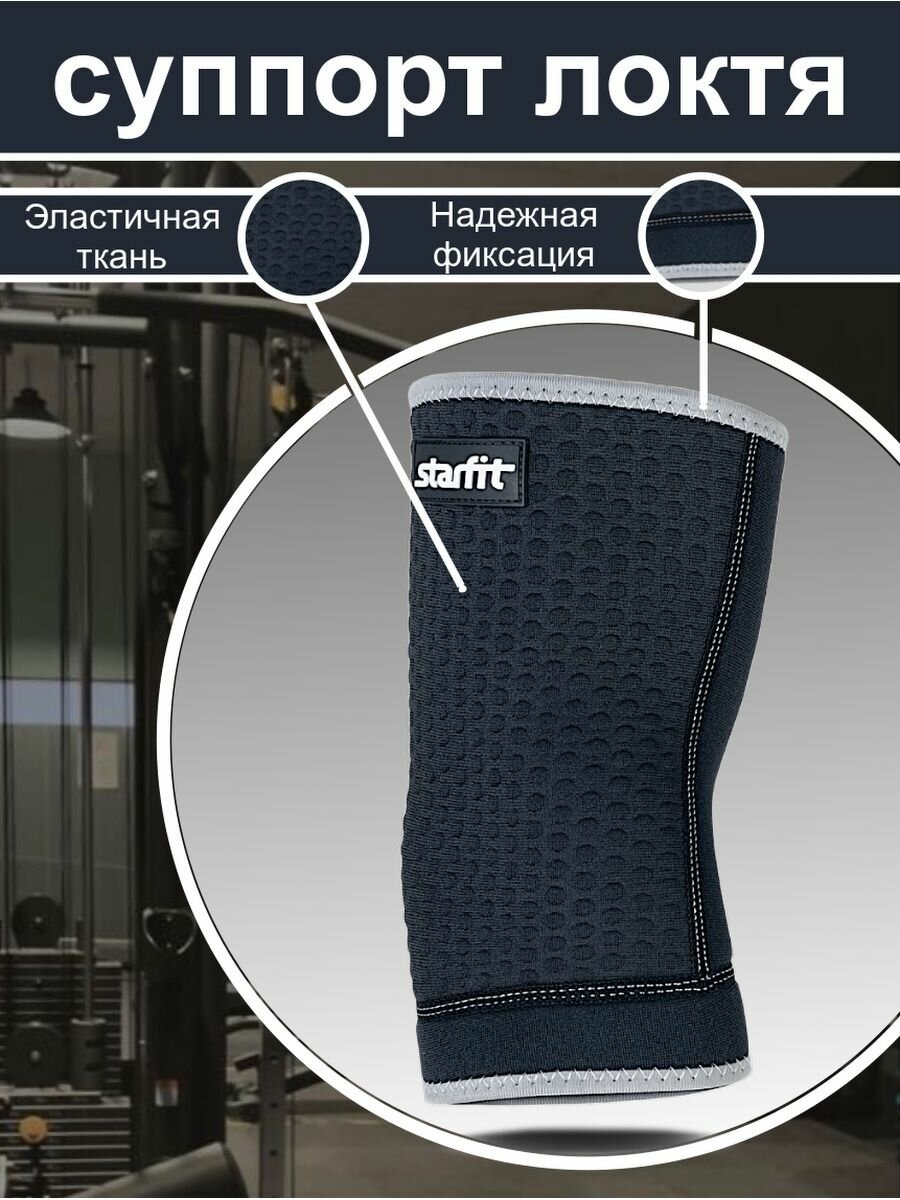 Суппорт локтя STARFIT SU-602 неопреновый черный