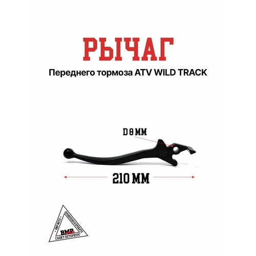 Рычаг переднего тормоза ATV WILD TRACK 1059₽