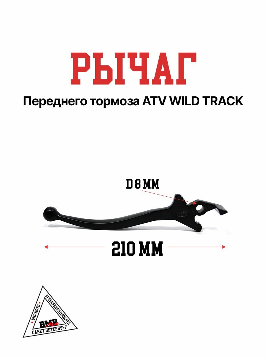 Рычаг переднего тормоза ATV WILD TRACK