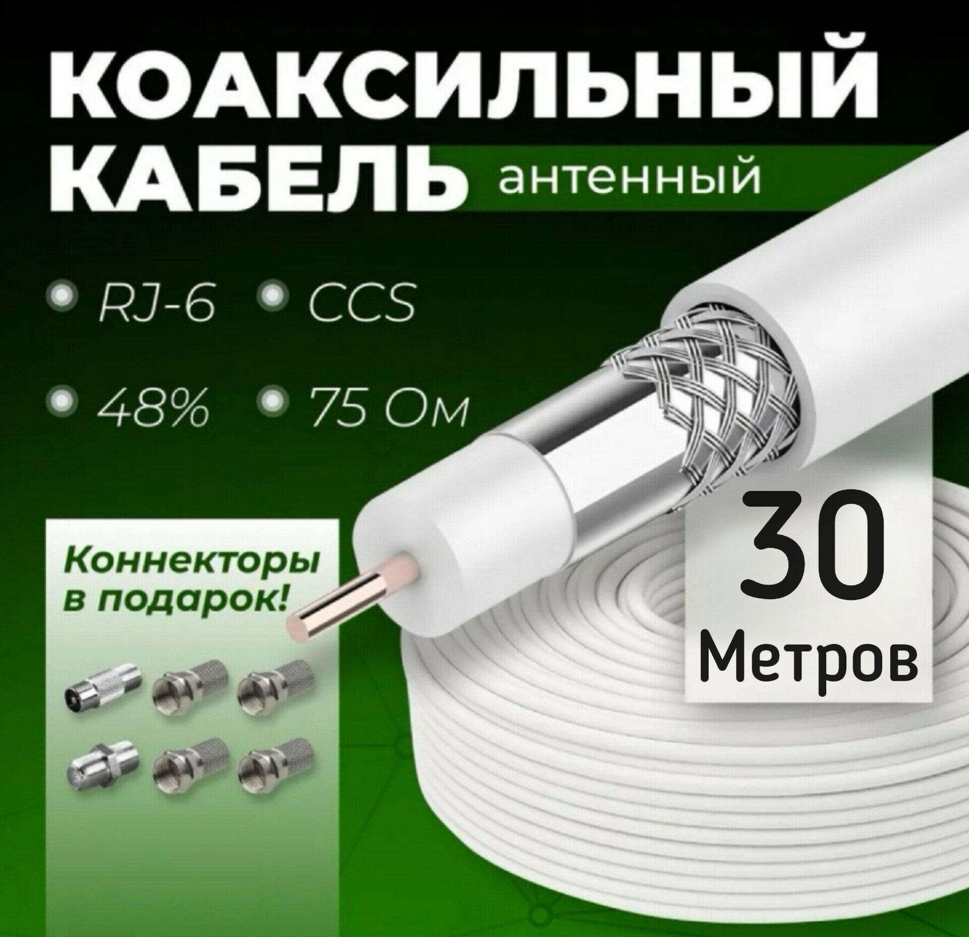 Антенный кабель телевизионный Коаксиальный RG-6U (75 Ом) + Набор антенный разъемов "Быстрое подключение антенны".